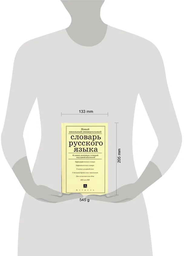 Книга Русский язык. Новый школьный универсальный словарь (Марина Баронова) — 2