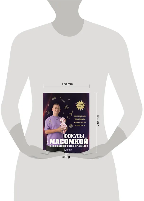 Книга Фокусы с МАСОМКОЙ. Волшебство простых предметов (Максим Виноградов) — 11