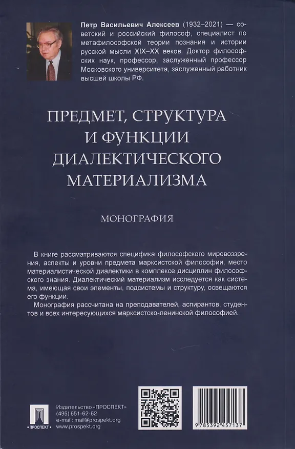 Книга Предмет, структура и функции диалектического материализма: монография (Петр Алексеев) — 2
