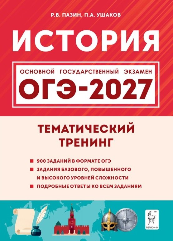 Петр Афанасьевич Ушаков, Роман Викторович Пазин ОГЭ-2027. История. 9 класс. Тематический тренинг. Учебное пособие