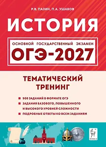 ОГЭ-2027. История. 9 класс. Тематический тренинг. Учебное пособие
