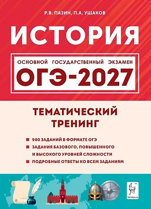 Книга ОГЭ-2027. История. 9 класс. Тематический тренинг. Учебное пособие (Петр Ушаков, Роман Пазин)