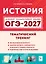 ОГЭ-2027. История. 9 класс. Тематический тренинг. Учебное пособие — 3171147 — 1