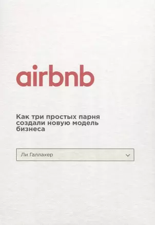Airbnb. Как три простых парня создали новую модель бизнеса — 2644488 — 1