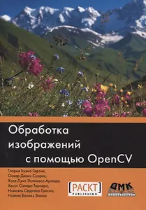 Обработка изображений с помощью Open CV