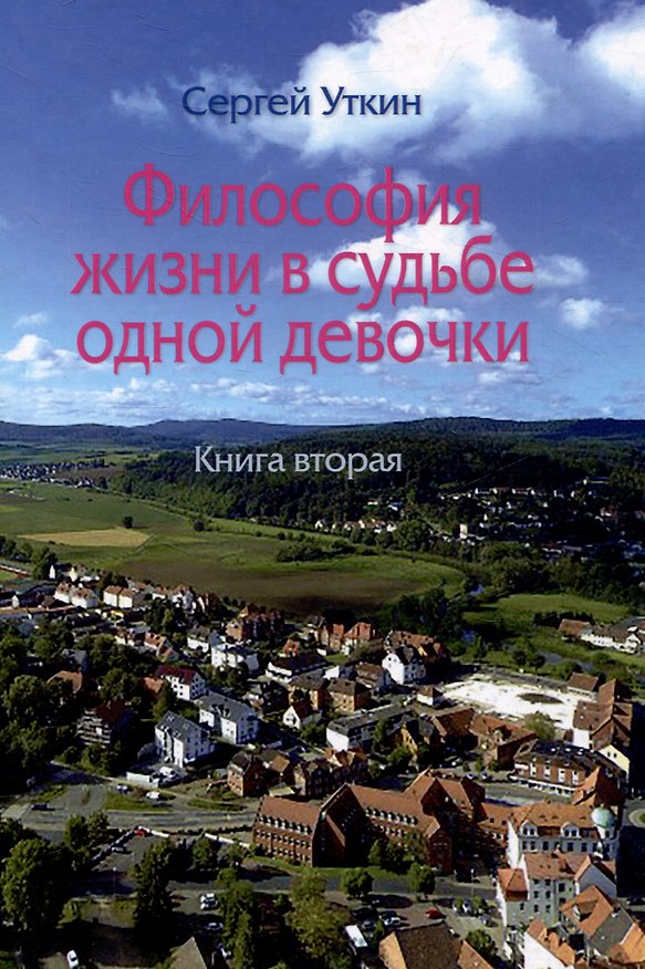 Книга Философия жизни в судьбе одной девочки. Книга вторая (Сергей Уткин) — 1