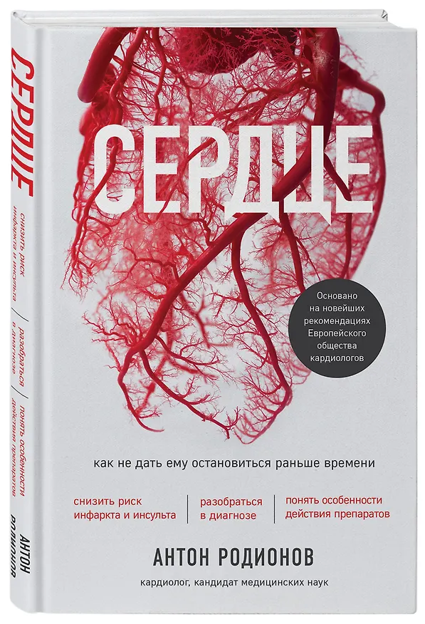 Книга Сердце. Как не дать ему остановиться раньше времени (Антон Родионов) — 4