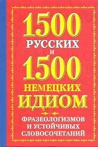 1500 русских. 1500 немецких идиом, фразеологизмов и устойчивых словосочетаний