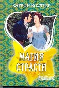 МШ.Магия страсти