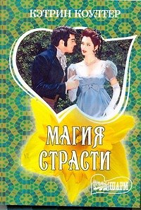 Книга МШ.Магия страсти (Кэтрин Коултер) — 1