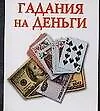 Книга Гадания на деньги ()