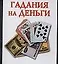 Гадания на деньги — 2099637 — 1