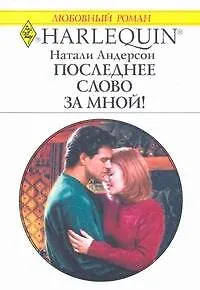 Книга Последнее слово за мной!: Роман / (мягк) (Любовный роман 1961). Андерсон Н. (АСТ) (Натали Андерсон) — 1