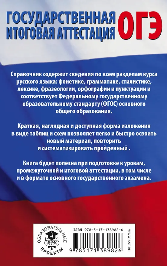 Книга ОГЭ. Русский язык в таблицах и схемах для подготовки к ОГЭ. 5-9 классы (Ирина Текучева) — 2