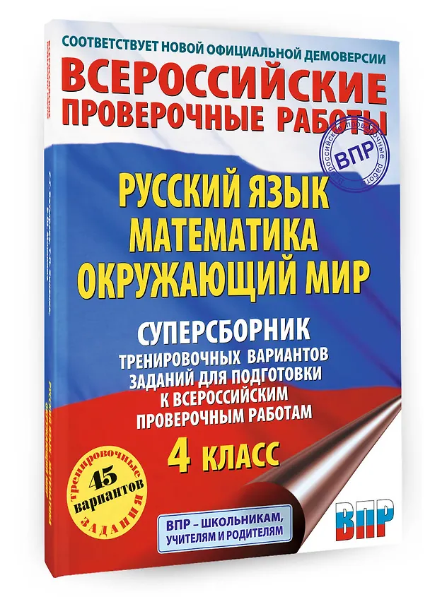 Книга Русский язык. Математика. Окружающий мир: суперсборник тренировочных вариантов заданий для подготовки к ВПР. 4 класс (Татьяна Хиленко, Рауза Мошнина, Светлана Батырева) — 4