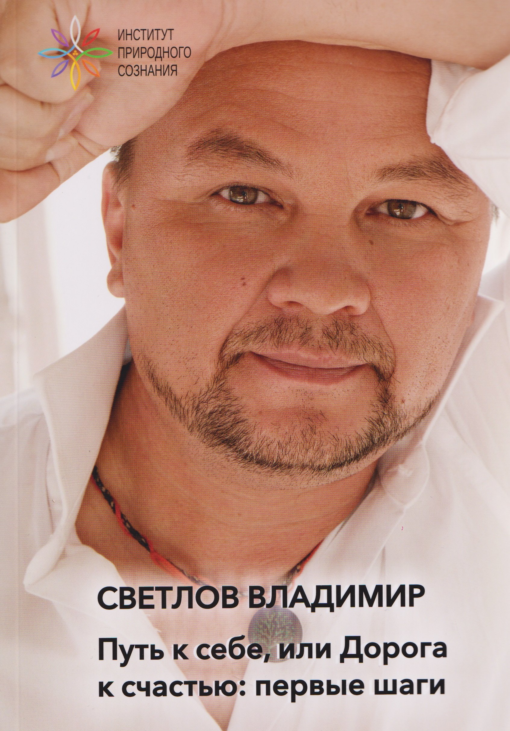 Светлов Владимир Юрьевич: Путь к себе, или дорога к счастью: первые шаги