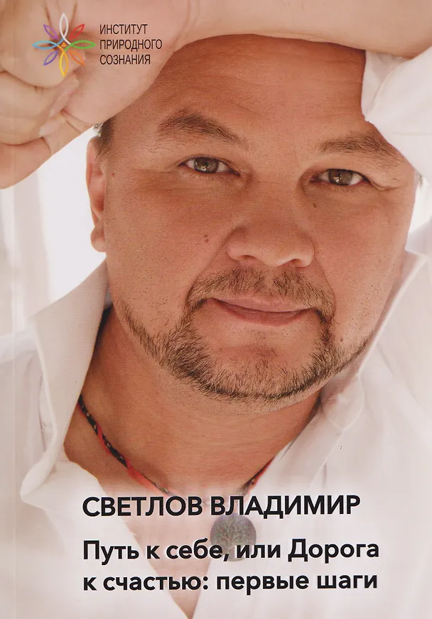 Книга Путь к себе, или дорога к счастью: первые шаги (Владимир Светлов) — 1