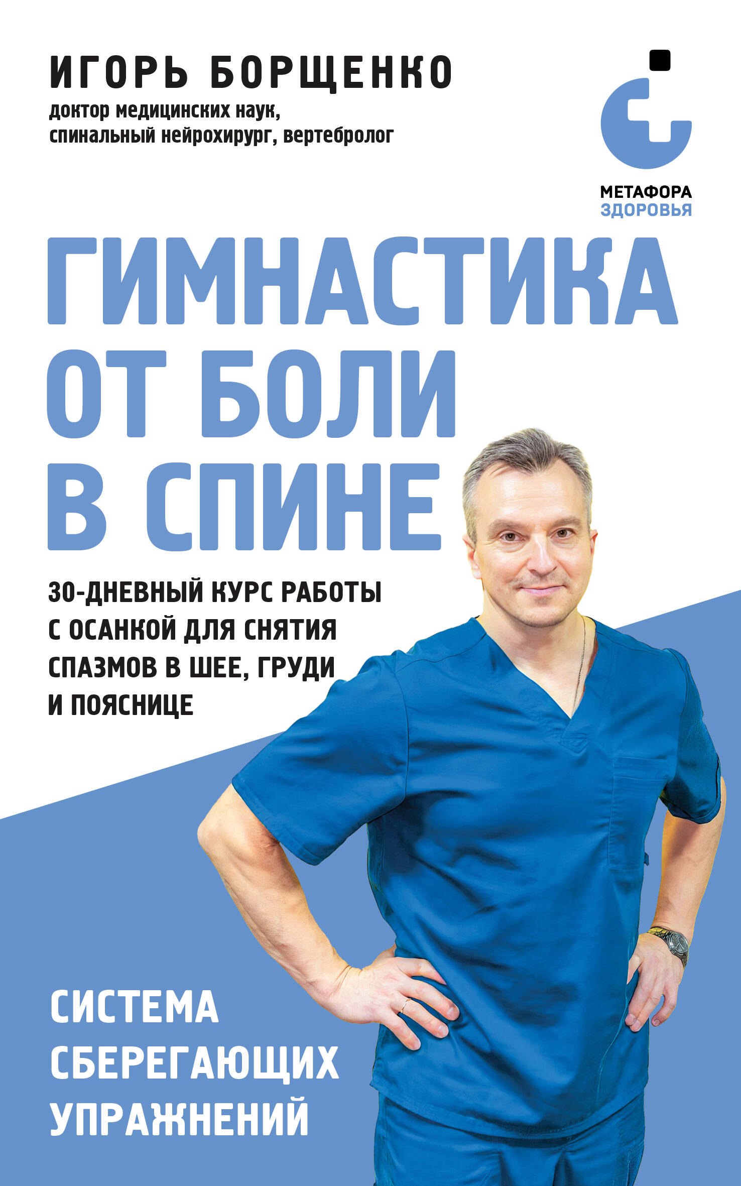 Игорь Анатольевич Борщенко Гимнастика от боли в спине. 30-дневный курс работы с осанкой для снятия спазмов в шее, груди и пояснице