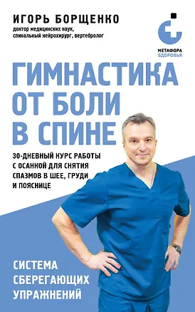 Книга Гимнастика от боли в спине. 30-дневный курс работы с осанкой для снятия спазмов в шее, груди и пояснице (Игорь Борщенко)