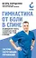 Гимнастика от боли в спине. 30-дневный курс работы с осанкой для снятия спазмов в шее, груди и пояснице — 3173059 — 1