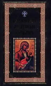 Православный молитвослов и псалтирь