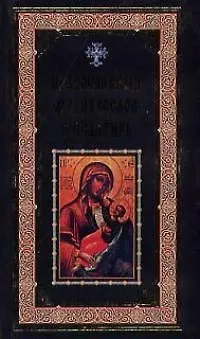 Книга Православный молитвослов и псалтирь ()