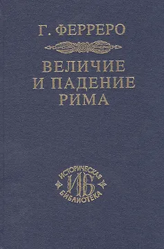 Величие и падение Рима Кн.1 (ИБ) (2 изд) Ферреро