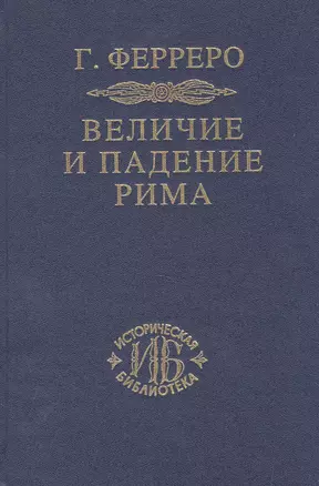 Величие и падение Рима Кн.1 (ИБ) (2 изд) Ферреро — 2579094 — 1