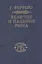 Величие и падение Рима Кн.1 (ИБ) (2 изд) Ферреро — 2579094 — 1