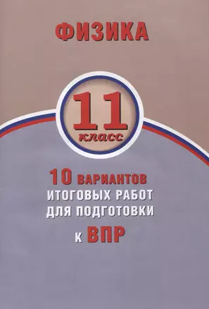 Физика. 11 класс. 10 вариантов итоговых работ для подготовки к ВПР : учебное пособие — 2633318 — 1