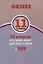 Физика. 11 класс. 10 вариантов итоговых работ для подготовки к ВПР : учебное пособие — 2633318 — 1