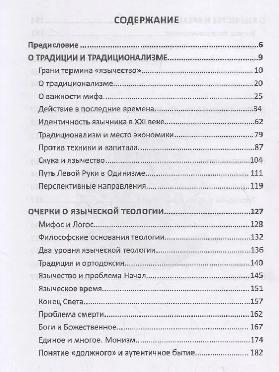 Книга Идентичность язычника в XXI веке (Евгений Нечкасов) — 2