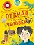 Откуда взялся человек? — 2948469 — 1