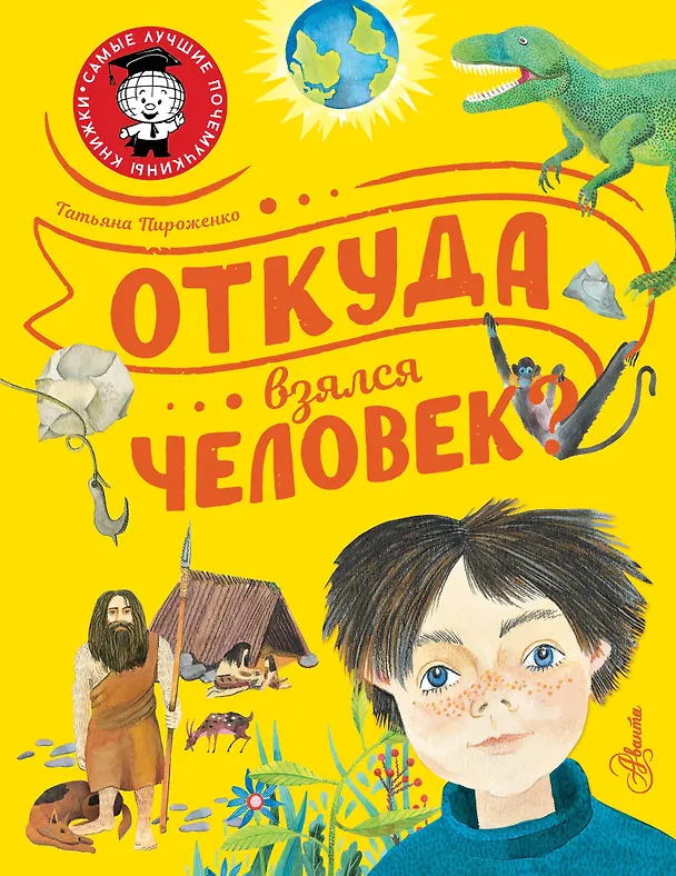 Книга Откуда взялся человек? (Татьяна Пироженко) — 1