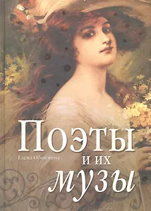 Поэты и их музы