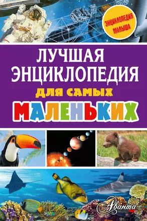 Лучшая энциклопедия для самых маленьких — 2570097 — 1