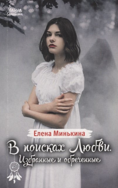 

В поисках любви. Избранные и обреченные