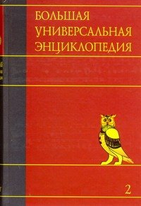 

Большая универсальная энциклопедия: В 20 томах. Том 2. АРЛ - БОГ