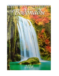 Календарь 2026г 170*250 "Водопады" настенный, на спирали