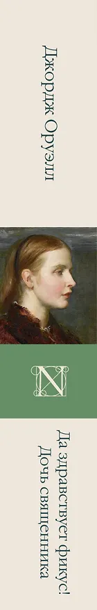 Книга Да здравствует фикус! Дочь священника (Джордж Оруэлл) — 3