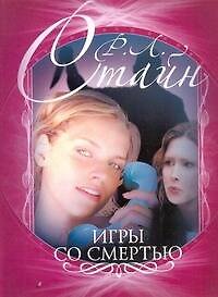 Книга Игры со смертью (Роберт Стайн) — 1