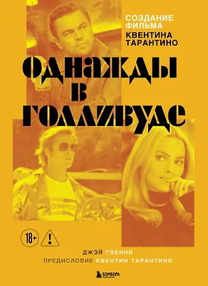 Книга Создание фильма Квентина Тарантино «Однажды... в Голливуде» ()