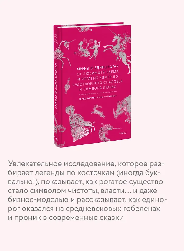 Книга Мифы о единорогах. От любимцев Эдема и рогатых химер до чудотворного снадобья и символа любви (Бернд Ролинг, Юлия Вайтбрехт) — 8