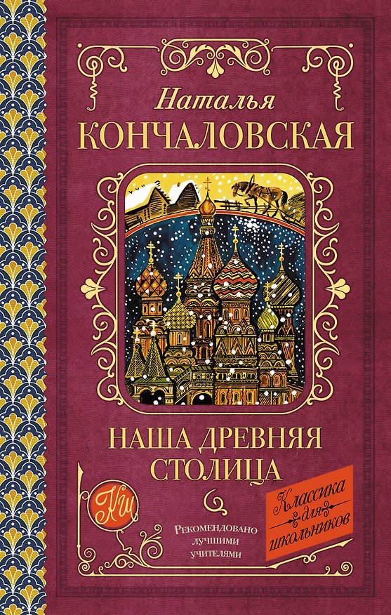 Книга Наша древняя столица (Наталья Кончаловская) — 1