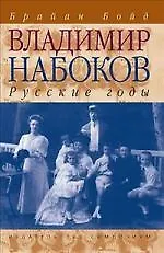 Книга Владимир Набоков. Русские годы: Биография (Брайан Бойд)