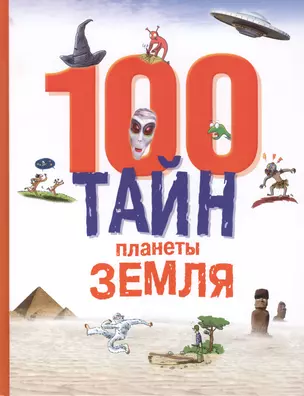 100 тайн планеты Земля — 2414372 — 1