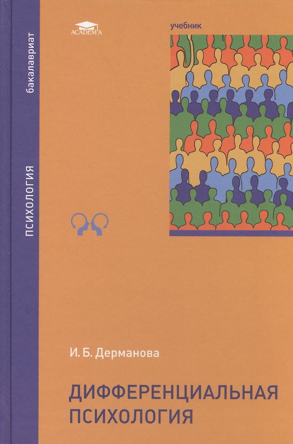 Книга Дифференциальная психология Учебник (Бакалавриат) Дерманова (Ирина Дерманова) — 1