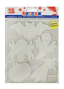 Трафарет д/рис. красками по стеклу Светящиеся страшилки (23С 1479-08) (в компл. 5 светящихся в темноте подвесок из пластмас.) (упаковка)