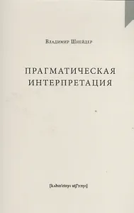 Прагматическая интерпретация