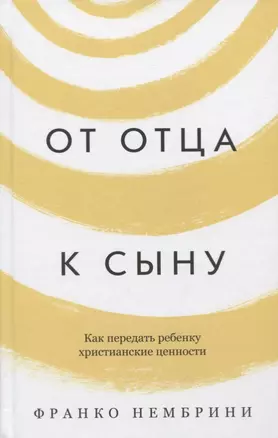 От отца к сыну. Как передать ребенку христианские ценности — 2756551 — 1